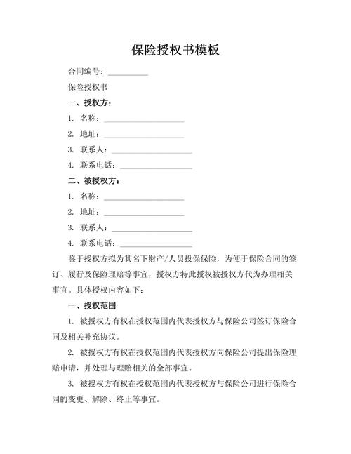 保险授权书模板.docx