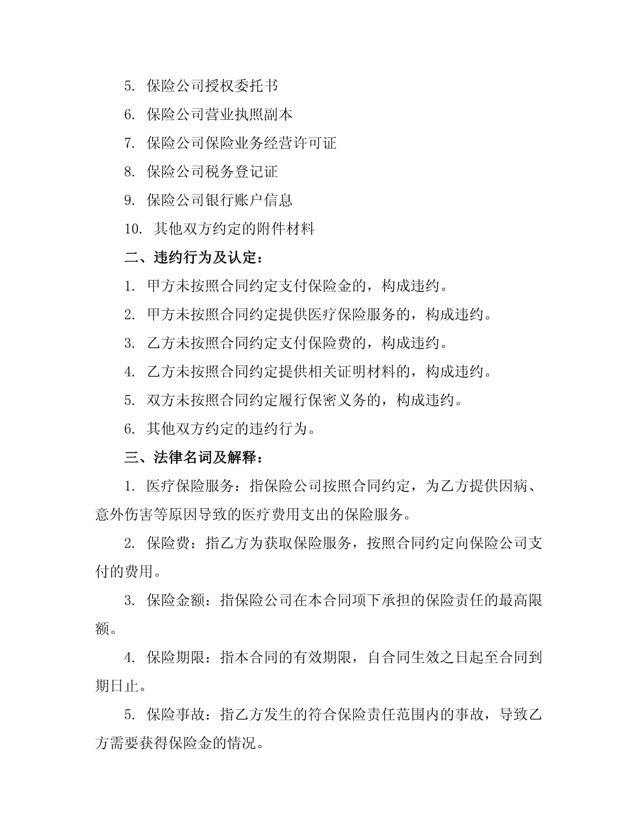 医疗保险服务购销合同范本
