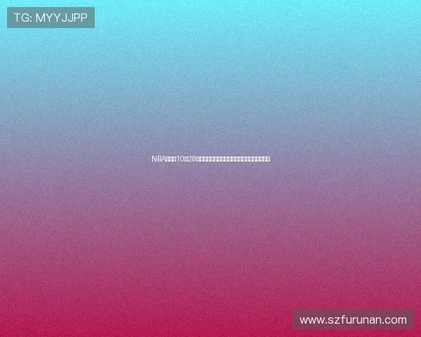 NBA常规赛10月28日开拓者对湖人阿夫迪亚精彩集锦展现全能表现