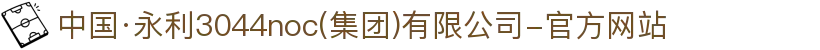 中国·永利3044noc(集团)有限公司-官方网站