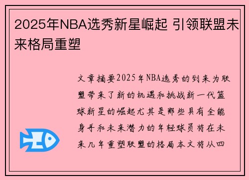2025年NBA选秀新星崛起 引领联盟未来格局重塑