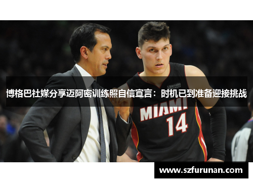 博格巴社媒分享迈阿密训练照自信宣言：时机已到准备迎接挑战