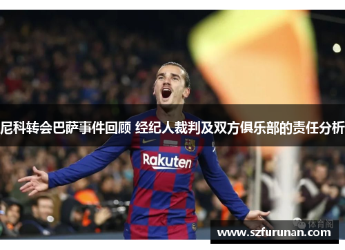 尼科转会巴萨事件回顾 经纪人裁判及双方俱乐部的责任分析