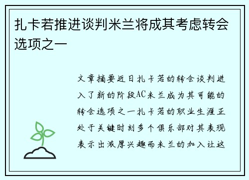 扎卡若推进谈判米兰将成其考虑转会选项之一
