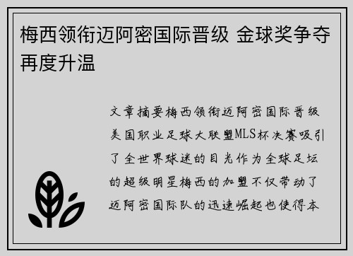 梅西领衔迈阿密国际晋级 金球奖争夺再度升温