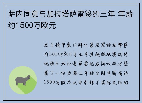 萨内同意与加拉塔萨雷签约三年 年薪约1500万欧元