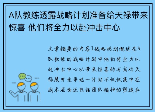 A队教练透露战略计划准备给天禄带来惊喜 他们将全力以赴冲击中心