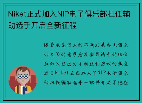 Niket正式加入NIP电子俱乐部担任辅助选手开启全新征程