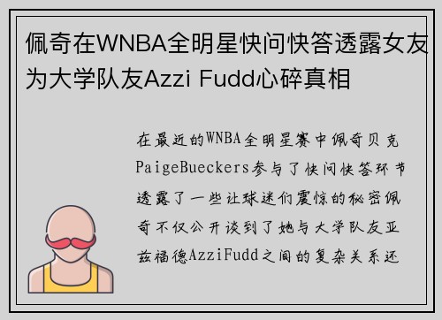 佩奇在WNBA全明星快问快答透露女友为大学队友Azzi Fudd心碎真相