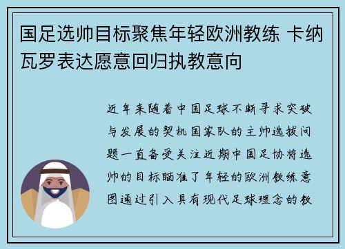 国足选帅目标聚焦年轻欧洲教练 卡纳瓦罗表达愿意回归执教意向