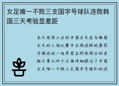 女足唯一不败三支国字号球队连败韩国三天考验显差距