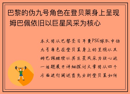 巴黎的伪九号角色在登贝莱身上呈现 姆巴佩依旧以巨星风采为核心