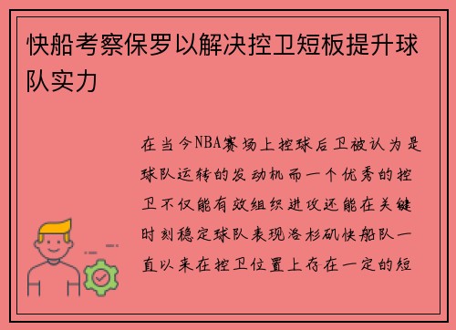 快船考察保罗以解决控卫短板提升球队实力