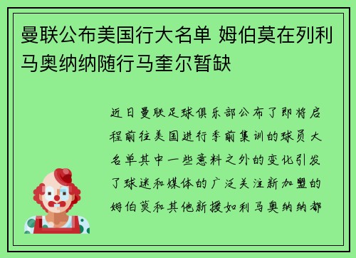 曼联公布美国行大名单 姆伯莫在列利马奥纳纳随行马奎尔暂缺