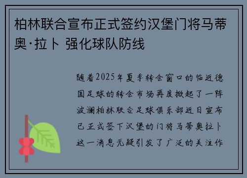 柏林联合宣布正式签约汉堡门将马蒂奥·拉卜 强化球队防线