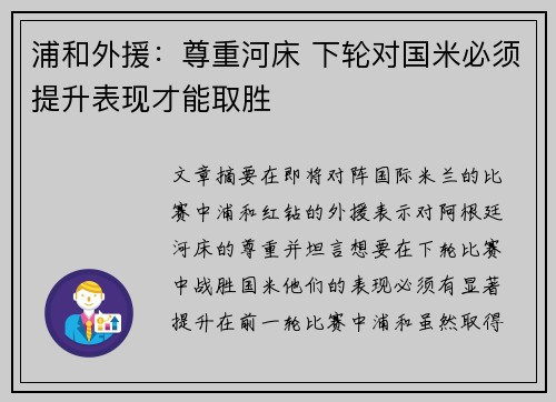 浦和外援：尊重河床 下轮对国米必须提升表现才能取胜