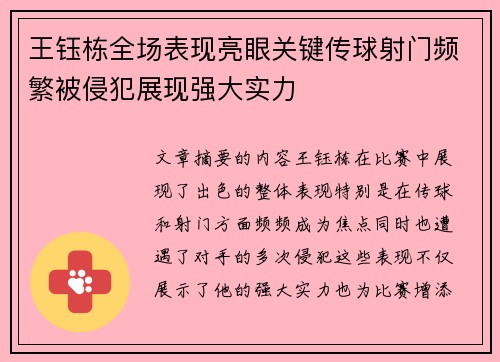 王钰栋全场表现亮眼关键传球射门频繁被侵犯展现强大实力