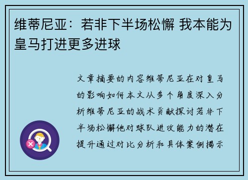 维蒂尼亚：若非下半场松懈 我本能为皇马打进更多进球