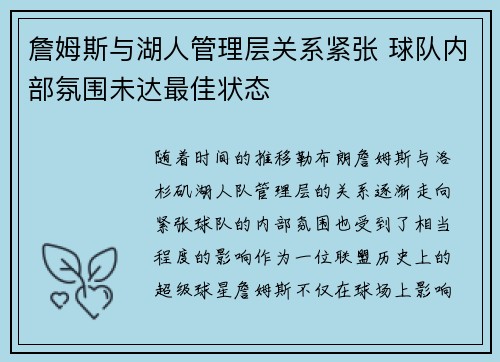 詹姆斯与湖人管理层关系紧张 球队内部氛围未达最佳状态