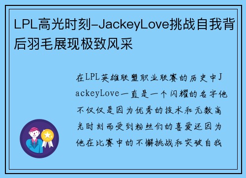 LPL高光时刻-JackeyLove挑战自我背后羽毛展现极致风采