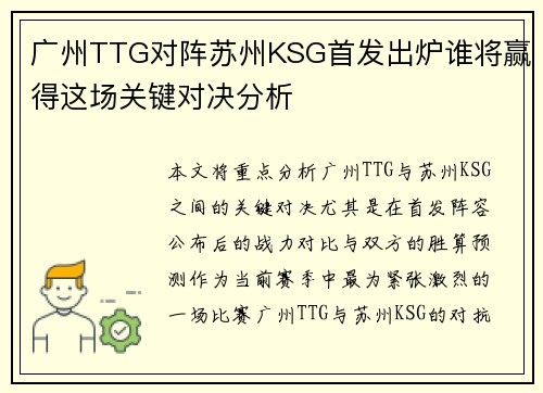 广州TTG对阵苏州KSG首发出炉谁将赢得这场关键对决分析