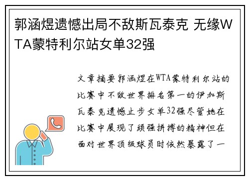 郭涵煜遗憾出局不敌斯瓦泰克 无缘WTA蒙特利尔站女单32强