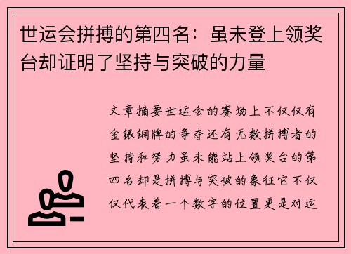 世运会拼搏的第四名：虽未登上领奖台却证明了坚持与突破的力量