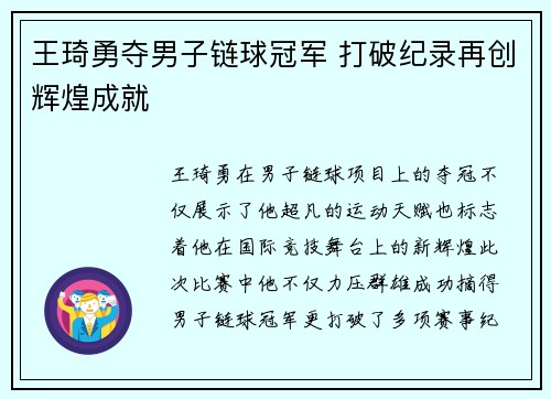 王琦勇夺男子链球冠军 打破纪录再创辉煌成就