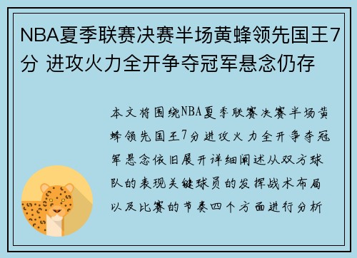 NBA夏季联赛决赛半场黄蜂领先国王7分 进攻火力全开争夺冠军悬念仍存