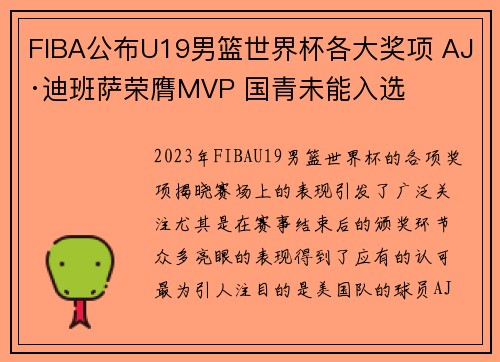 FIBA公布U19男篮世界杯各大奖项 AJ·迪班萨荣膺MVP 国青未能入选