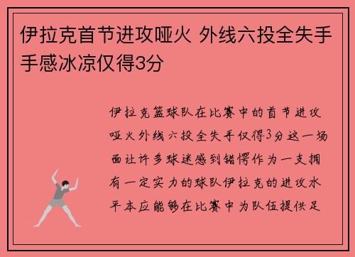 伊拉克首节进攻哑火 外线六投全失手手感冰凉仅得3分