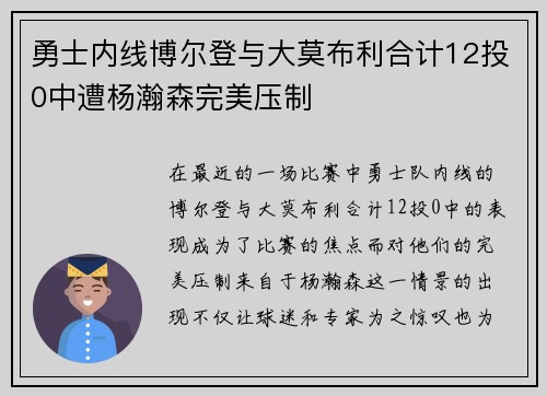 勇士内线博尔登与大莫布利合计12投0中遭杨瀚森完美压制