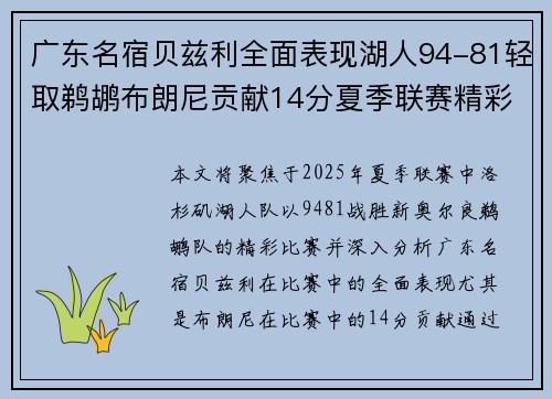 广东名宿贝兹利全面表现湖人94-81轻取鹈鹕布朗尼贡献14分夏季联赛精彩战报