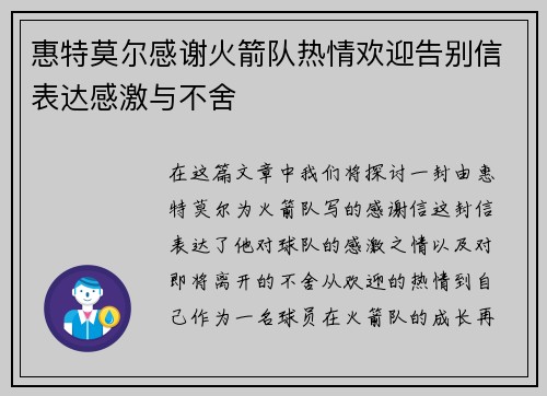 惠特莫尔感谢火箭队热情欢迎告别信表达感激与不舍