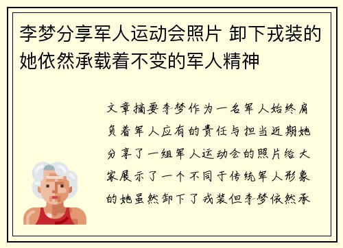 李梦分享军人运动会照片 卸下戎装的她依然承载着不变的军人精神