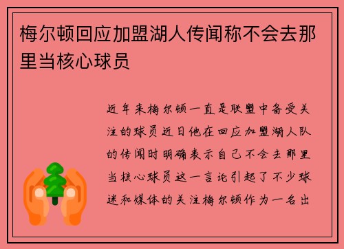 梅尔顿回应加盟湖人传闻称不会去那里当核心球员
