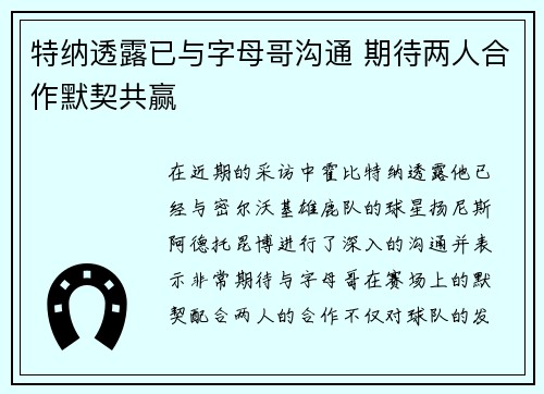 特纳透露已与字母哥沟通 期待两人合作默契共赢