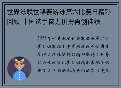 世界泳联世锦赛游泳第六比赛日精彩回顾 中国选手奋力拼搏再创佳绩