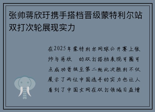 张帅蒋欣玗携手搭档晋级蒙特利尔站双打次轮展现实力