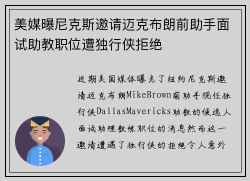 美媒曝尼克斯邀请迈克布朗前助手面试助教职位遭独行侠拒绝