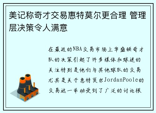 美记称奇才交易惠特莫尔更合理 管理层决策令人满意