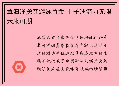覃海洋勇夺游泳首金 于子迪潜力无限未来可期