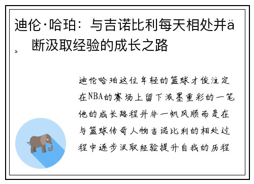 迪伦·哈珀：与吉诺比利每天相处并不断汲取经验的成长之路