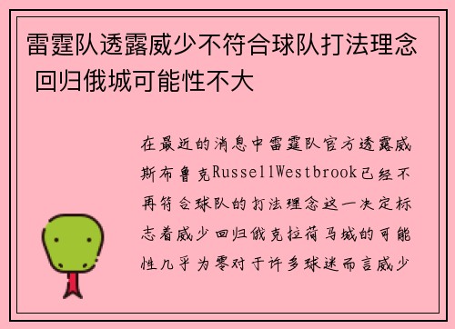 雷霆队透露威少不符合球队打法理念 回归俄城可能性不大