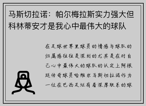 马斯切拉诺：帕尔梅拉斯实力强大但科林蒂安才是我心中最伟大的球队