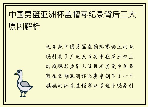 中国男篮亚洲杯盖帽零纪录背后三大原因解析