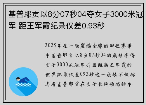 基普耶贡以8分07秒04夺女子3000米冠军 距王军霞纪录仅差0.93秒