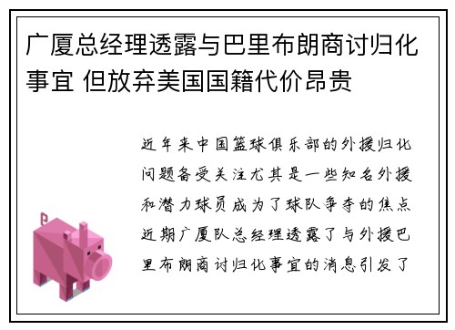 广厦总经理透露与巴里布朗商讨归化事宜 但放弃美国国籍代价昂贵