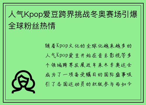 人气Kpop爱豆跨界挑战冬奥赛场引爆全球粉丝热情