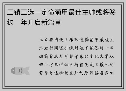 三镇三选一定命葡甲最佳主帅或将签约一年开启新篇章